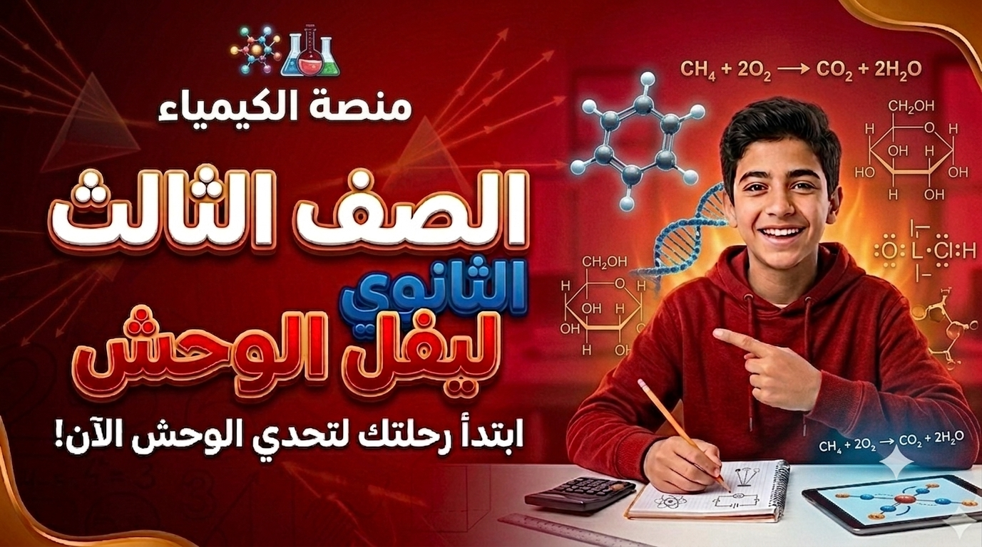 الصف الثالث الثانوي